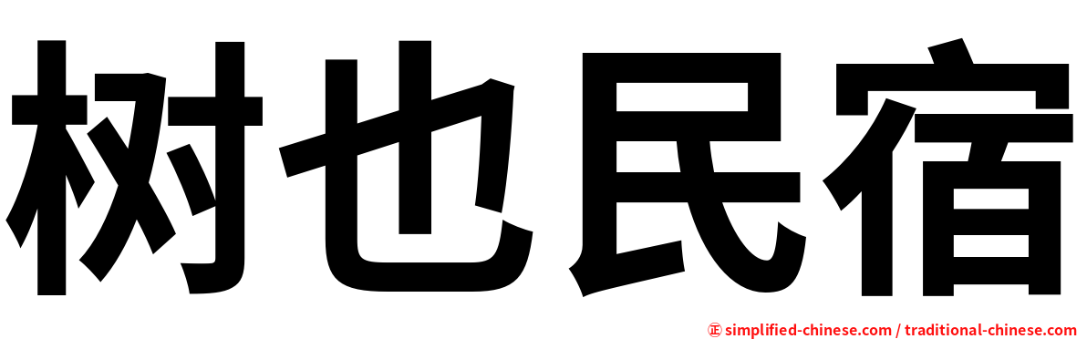 树也民宿