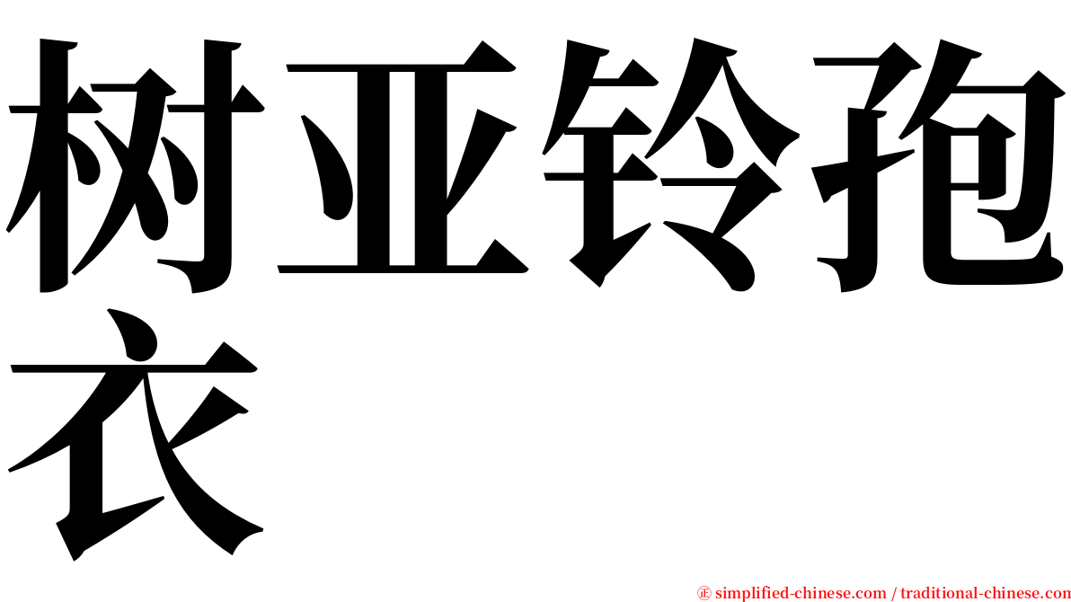 树亚铃孢衣 serif font