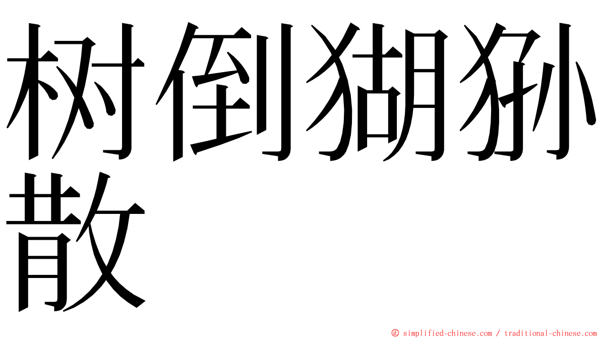 树倒猢狲散 ming font