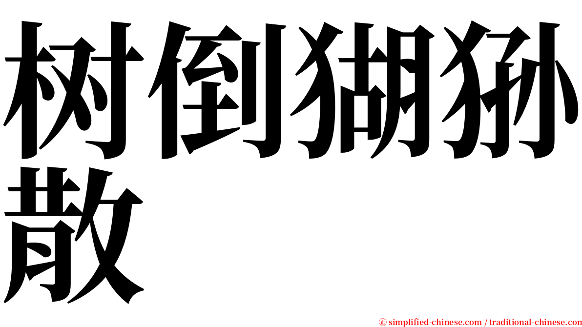 树倒猢狲散 serif font