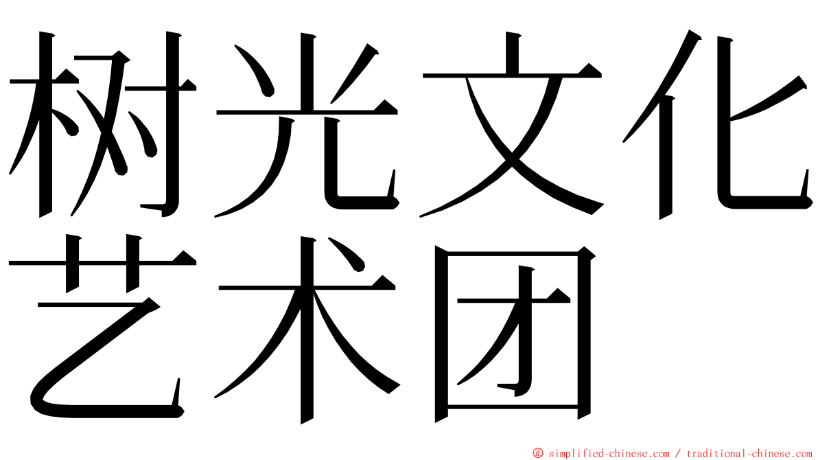 树光文化艺术团 ming font