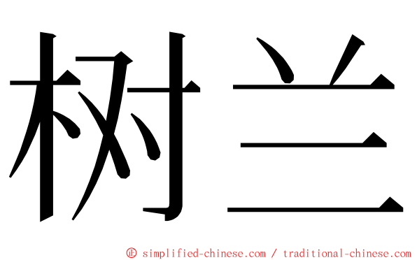 树兰 ming font