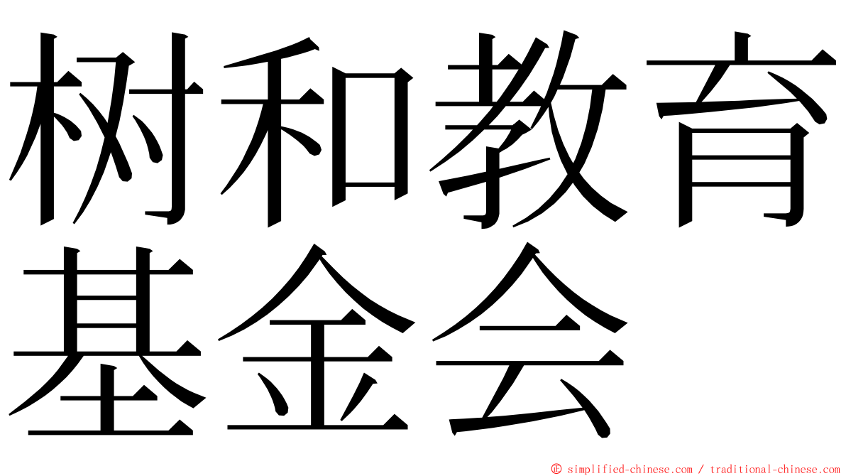 树和教育基金会 ming font