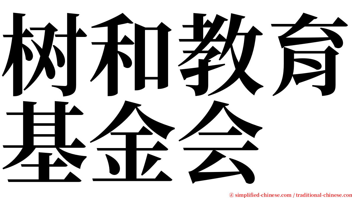 树和教育基金会 serif font