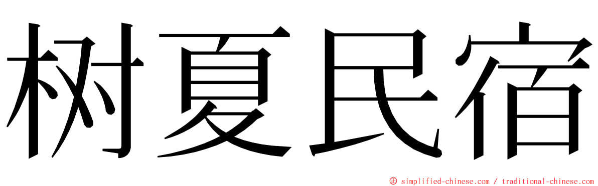 树夏民宿 ming font