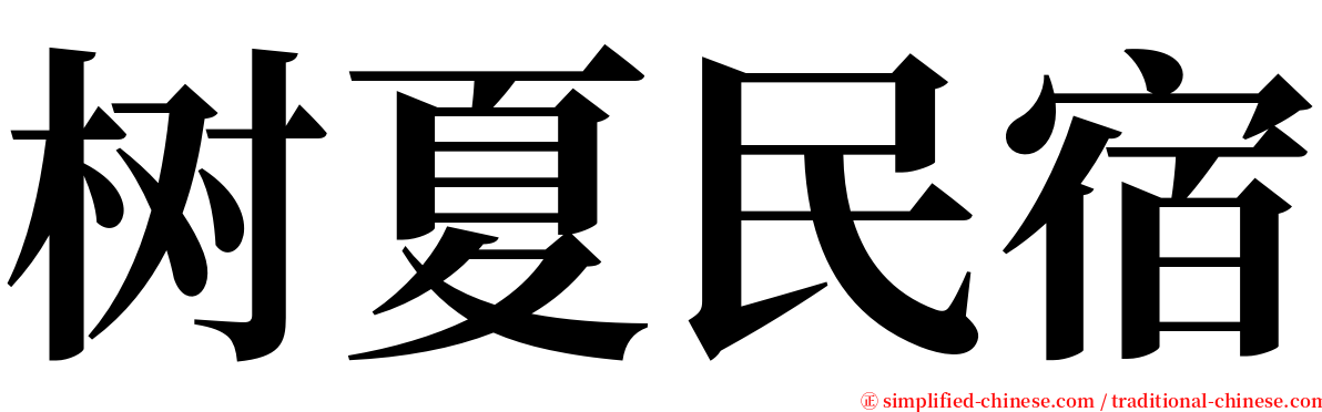 树夏民宿 serif font