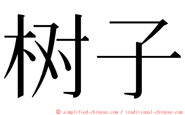 树子 ming font