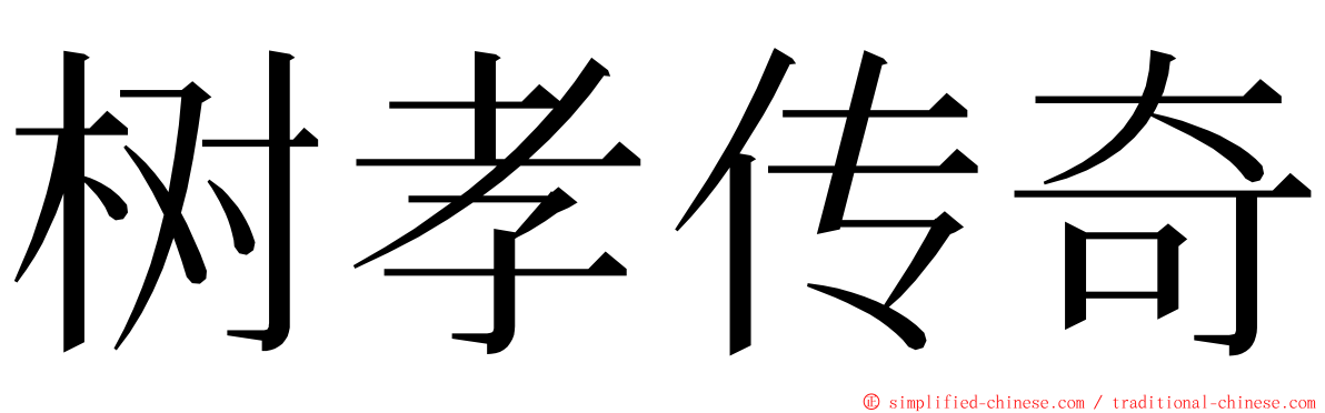 树孝传奇 ming font