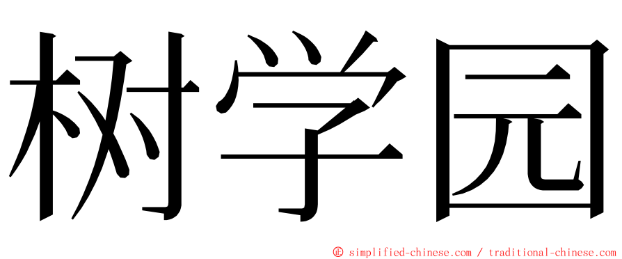 树学园 ming font