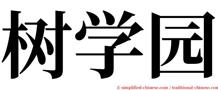 树学园 serif font