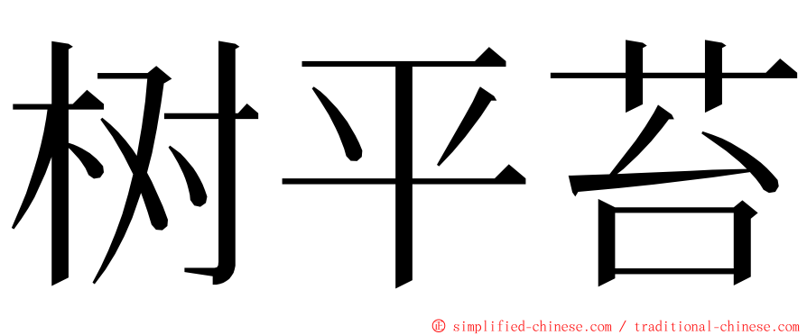 树平苔 ming font