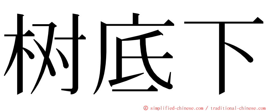 树底下 ming font