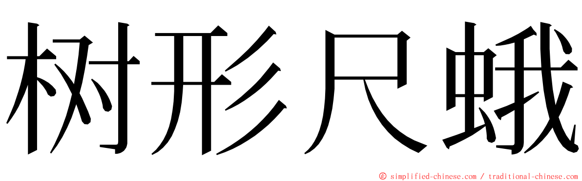 树形尺蛾 ming font