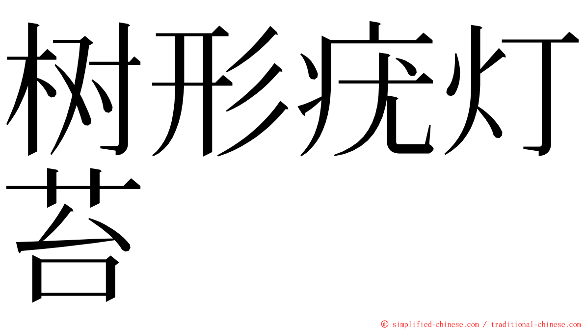 树形疣灯苔 ming font