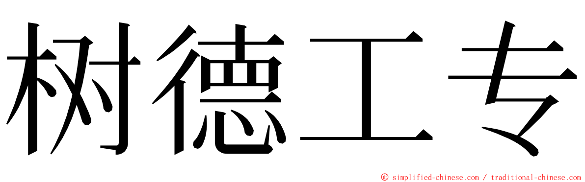 树德工专 ming font