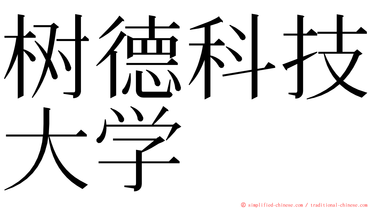 树德科技大学 ming font