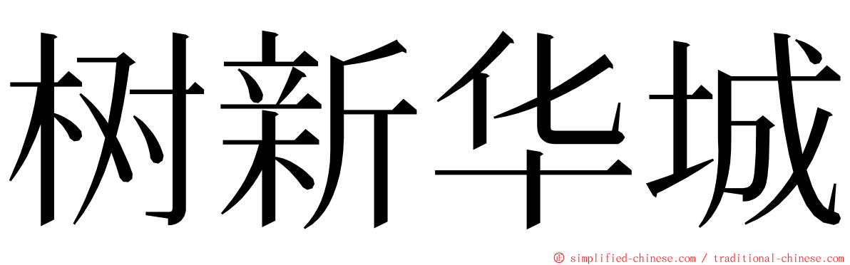 树新华城 ming font