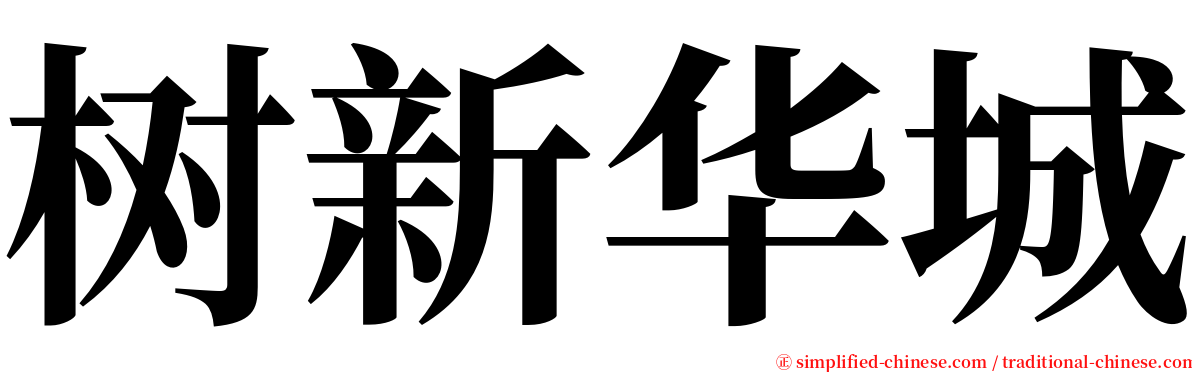 树新华城 serif font