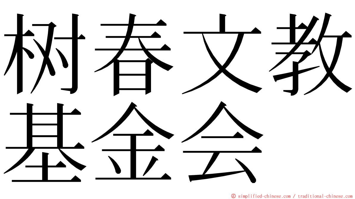 树春文教基金会 ming font