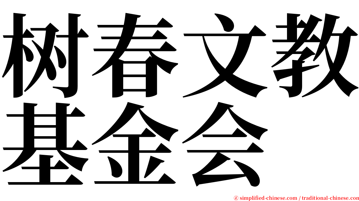 树春文教基金会 serif font