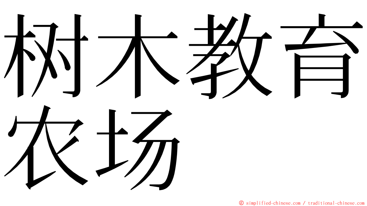 树木教育农场 ming font
