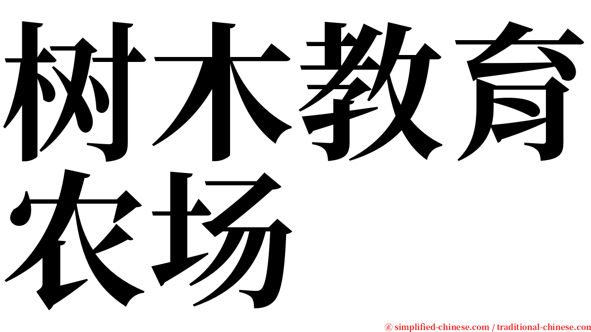 树木教育农场 serif font