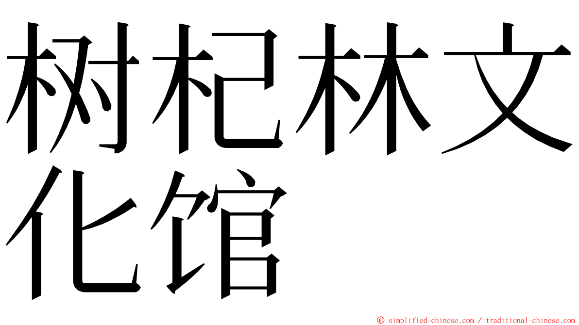 树杞林文化馆 ming font