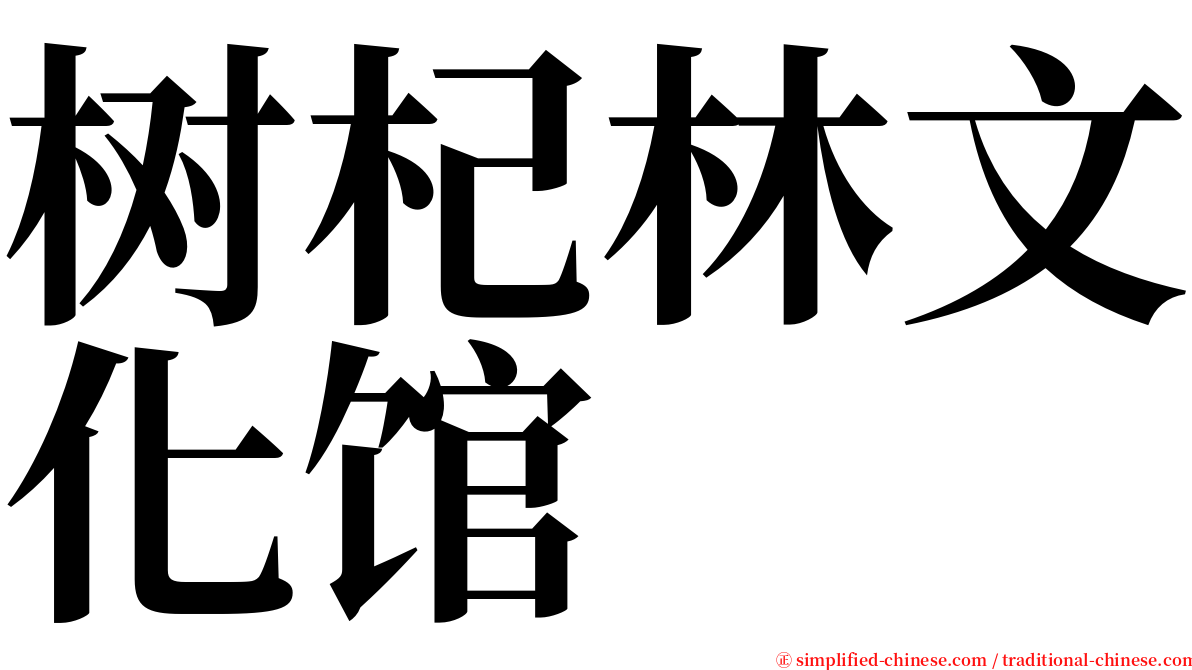 树杞林文化馆 serif font