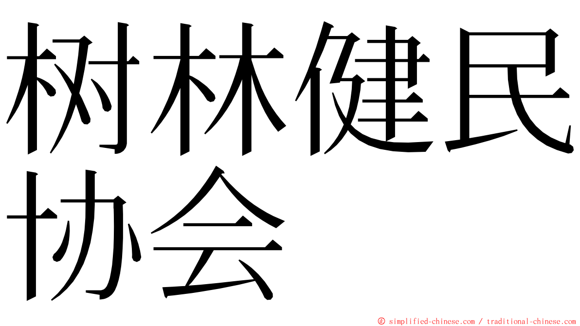 树林健民协会 ming font