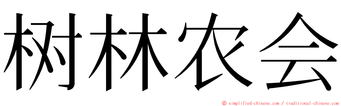 树林农会 ming font