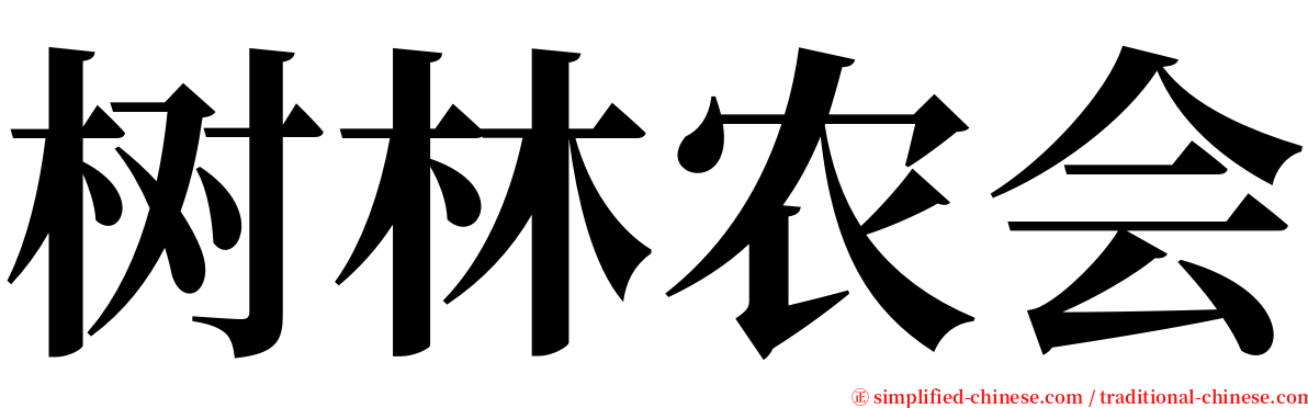 树林农会 serif font