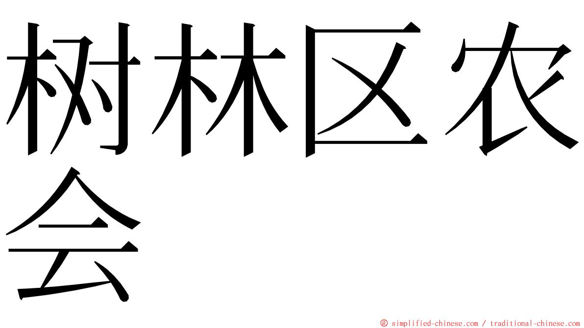 树林区农会 ming font