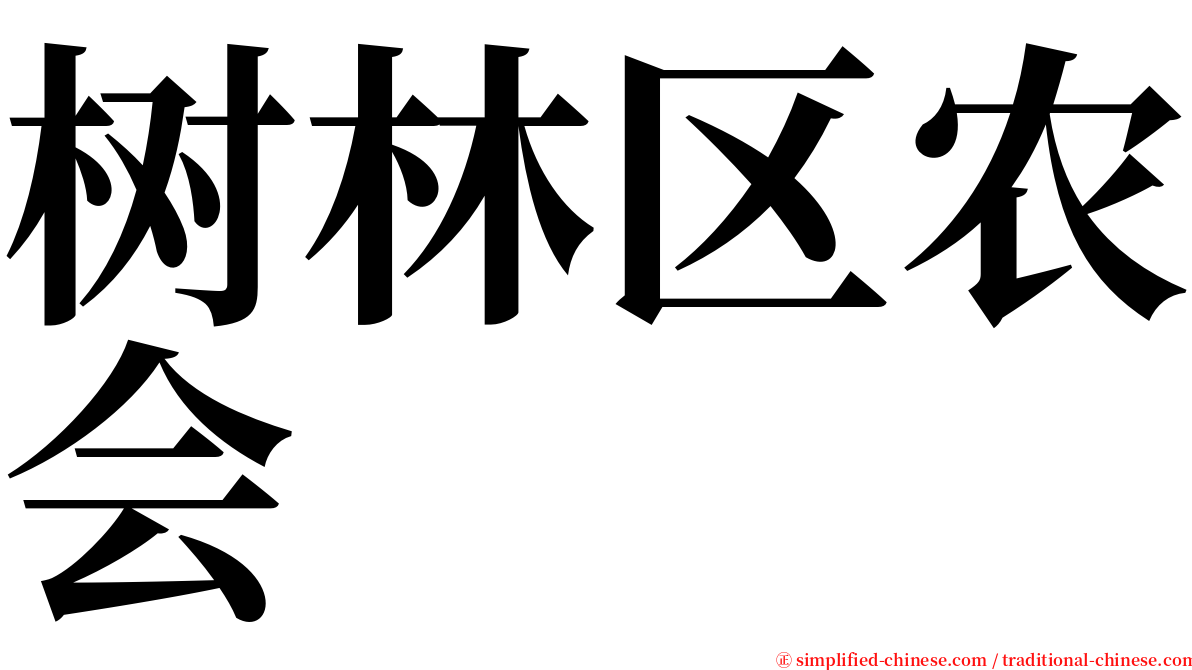 树林区农会 serif font