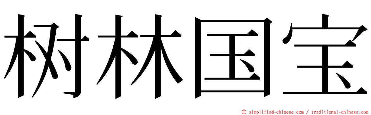 树林国宝 ming font