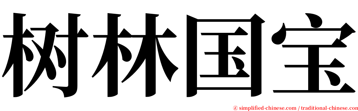 树林国宝 serif font