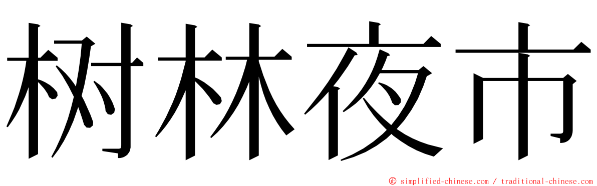 树林夜市 ming font