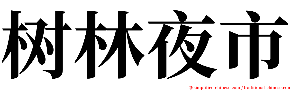 树林夜市 serif font