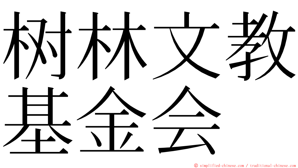 树林文教基金会 ming font