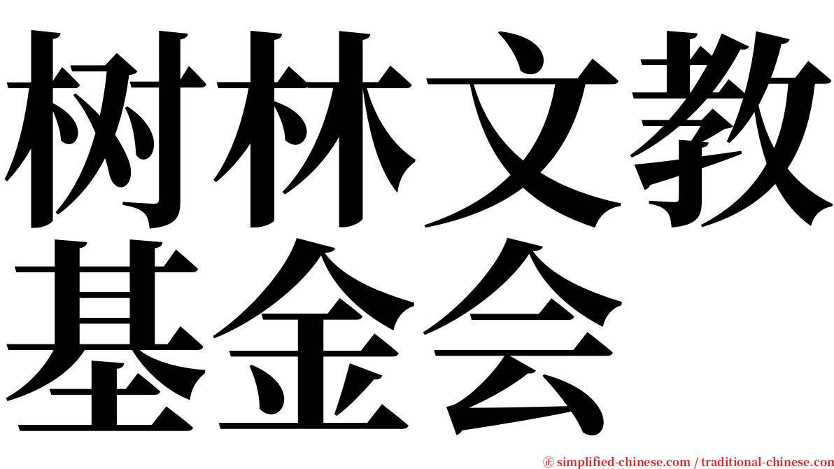 树林文教基金会 serif font