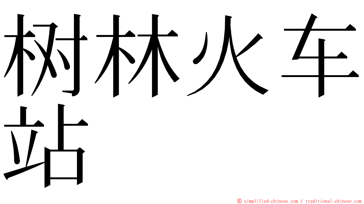 树林火车站 ming font