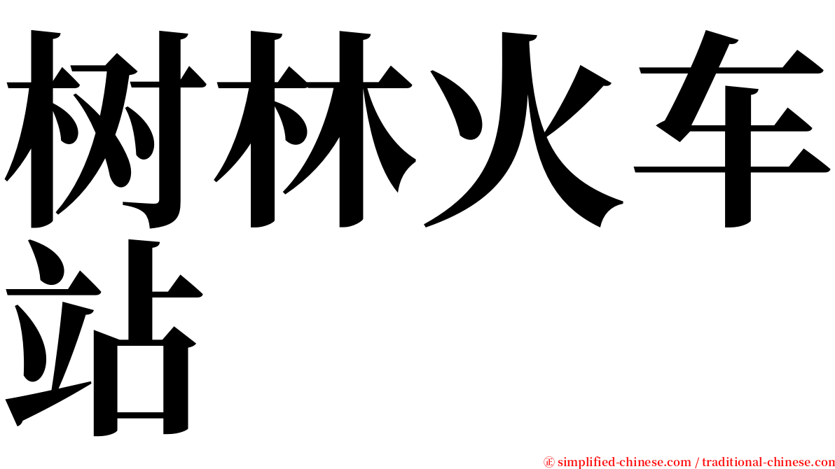 树林火车站 serif font