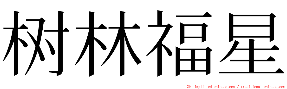 树林福星 ming font