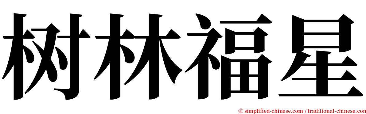 树林福星 serif font