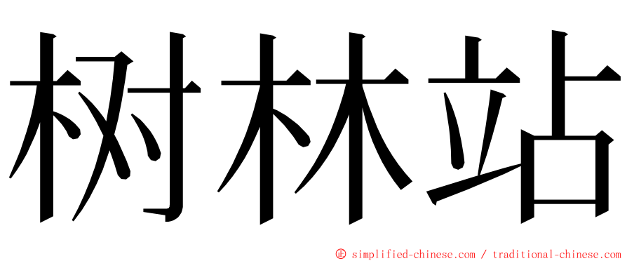 树林站 ming font