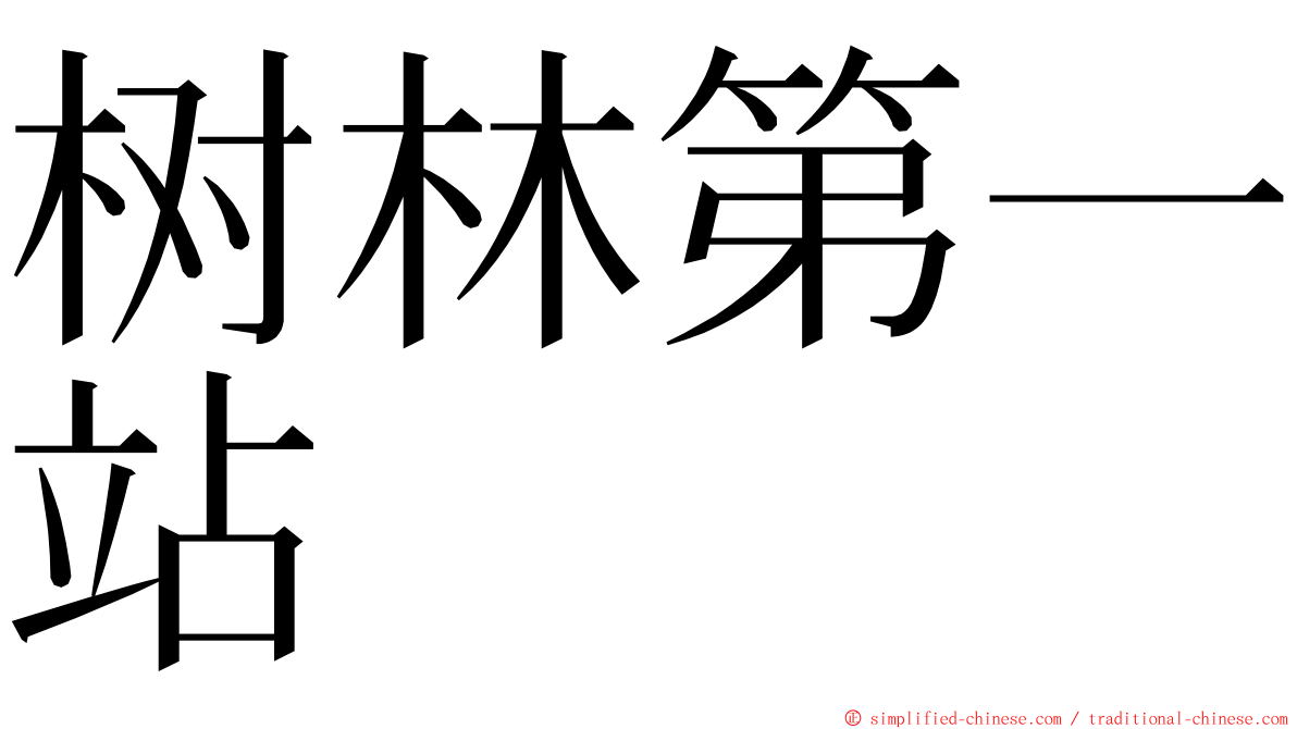 树林第一站 ming font