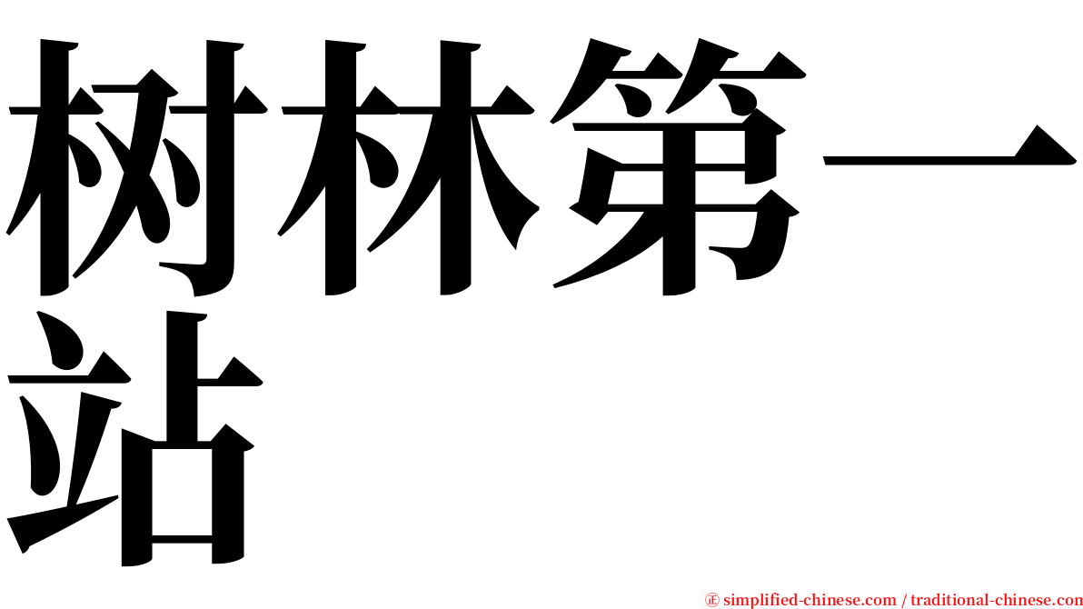 树林第一站 serif font