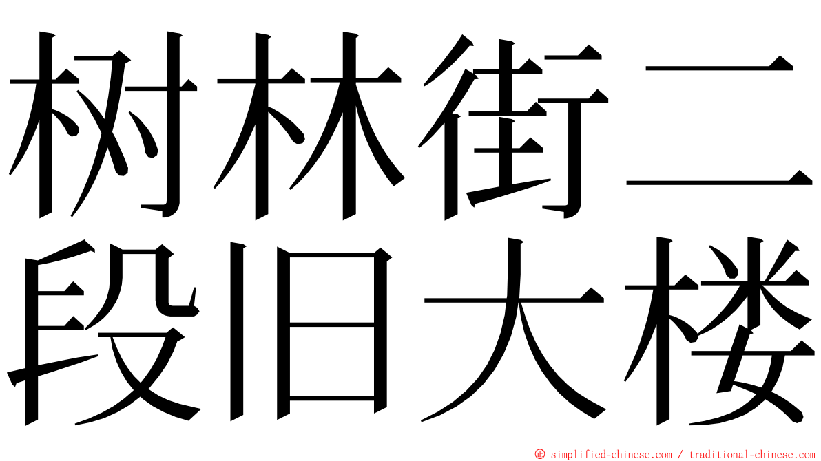 树林街二段旧大楼 ming font