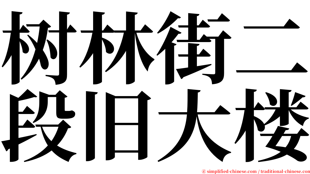 树林街二段旧大楼 serif font