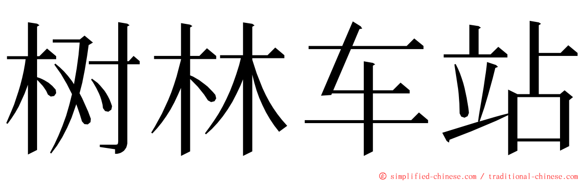 树林车站 ming font