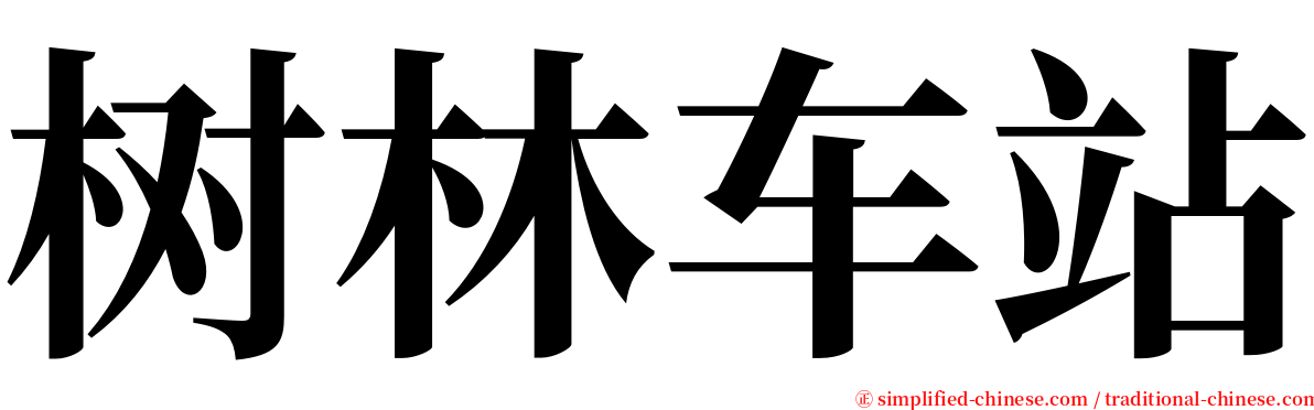 树林车站 serif font